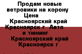 Продам новые ветровики на корону › Цена ­ 900 - Красноярский край, Красноярск г. Авто » GT и тюнинг   . Красноярский край,Красноярск г.